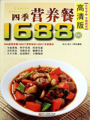 cover image of 四季营养餐1688例（Chinese Cuisine:Four Seasons Nutritious Meals 1688 Cases）